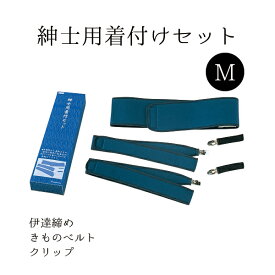 紳士用着付セットM NO.574"紳士用着付セットMNO.574"