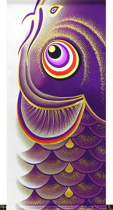 掛け軸 掛軸 鯉のぼり軸 金彩昇鯉(紫)(45×95cm) 特製生地貼箱収納 全国送料無料無料 代引き手数無料 "鯉のぼり軸金彩昇鯉(紫)(45×95cm)特製生地貼箱"