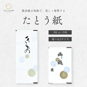 たとう紙 文庫紙 畳紙 タトウ紙 畳紙 中紙あり 小窓付 10枚セット 3枚セット 着物用 帯用 内張付 和紙 多当紙 衣裳敷 衣装敷 留袖 訪問着 振袖 浴衣 着物 和装小物 衣替え 雲竜紙 "たとう紙"