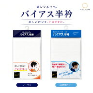 バイアス半衿東レシルック半襟通年用 夏用 着付け小物 和装小物 ネコポス便対応 日本製