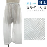紳士フィールドセンサーパッチステテコ Lサイズ 夏用 夏肌着 メンズ