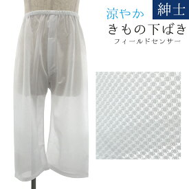 紳士 フィールドセンサー パッチ ステテコ M Lサイズ 夏用 夏肌着 メンズ ニット素材"紳士フィールドセンサーパッチステテコ"