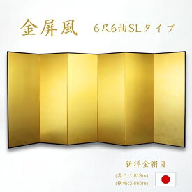 国産 日本製 送料無料 金屏風 新洋金絹目金紙 SLタイプ 6尺6曲 強くて丈夫 きんびょうぶ 送料無料 代引き手数料無料"金屏風新洋金絹目金紙SLタイプ6尺6曲"