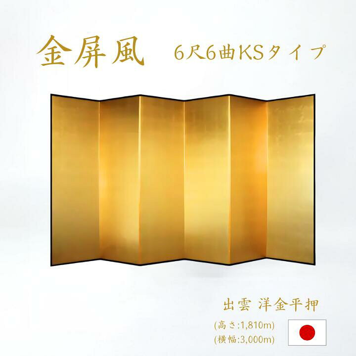 楽天市場】金屏風 6曲 国産 日本製 洋金平押金箔 木製格子 6尺6曲 