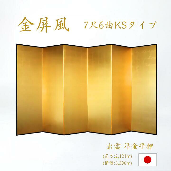 楽天市場】金屏風 6曲 国産 日本製 洋金平押金箔 木製格子 7尺6曲 