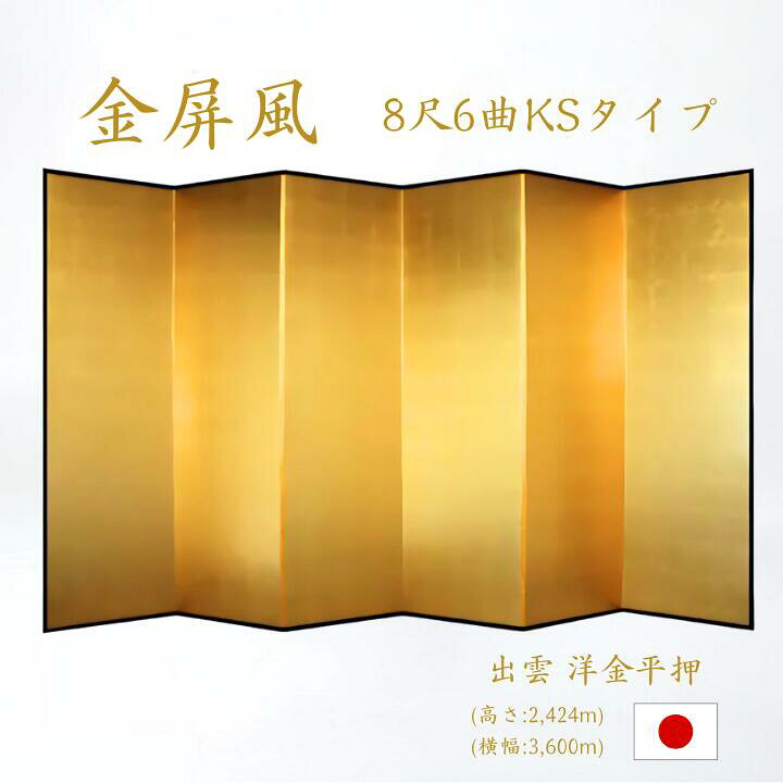 楽天市場】国産 金屏風 日本製（洋金平押金箔 木製格子） 8尺6曲金 