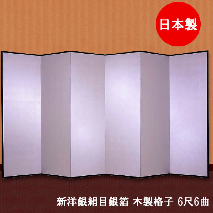楽天市場】国産 日本製 銀屏風（新洋銀絹目銀箔 木製格子） 6尺6曲銀 