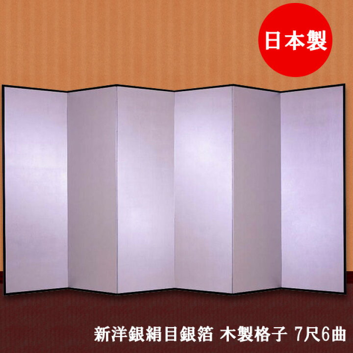 楽天市場】国産 日本製 銀屏風（新洋銀絹目銀箔 木製格子） 7尺6曲銀 