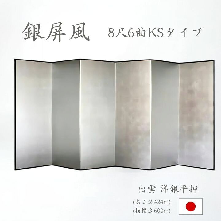 楽天市場】国産 日本製 銀屏風（洋銀平押銀箔 木製格子） 8尺6曲銀 