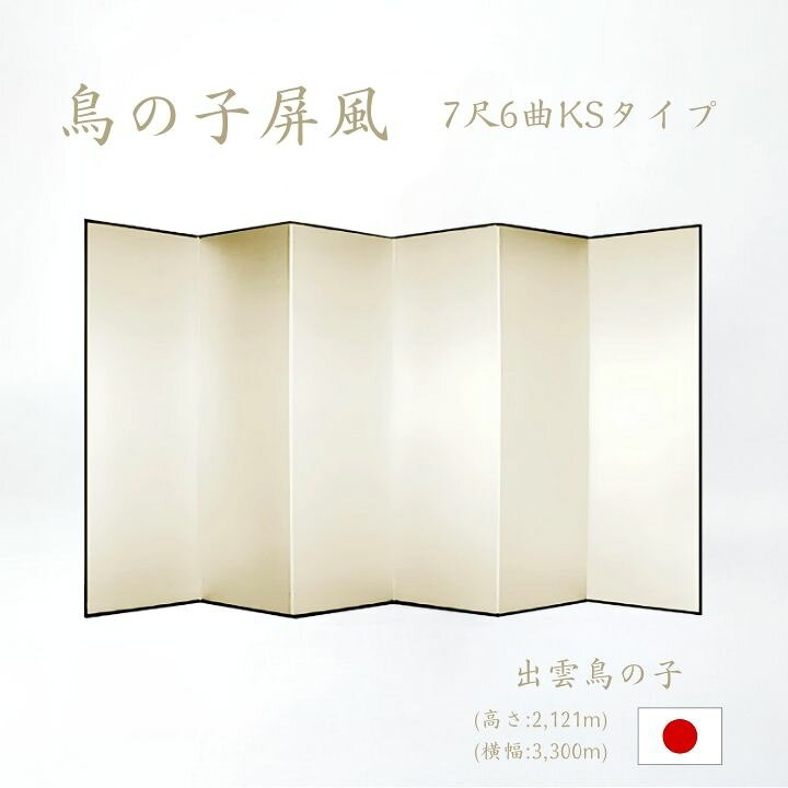 楽天市場】国産 日本製 屏風（鳥の子 木製格子） 7尺6曲鳥の子屏風 
