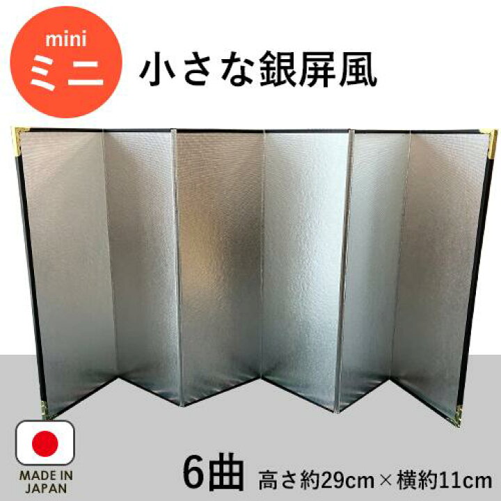 楽天市場】【オーダーメイド可】小さな銀屏風 6曲【送料無料】 銀屏風 