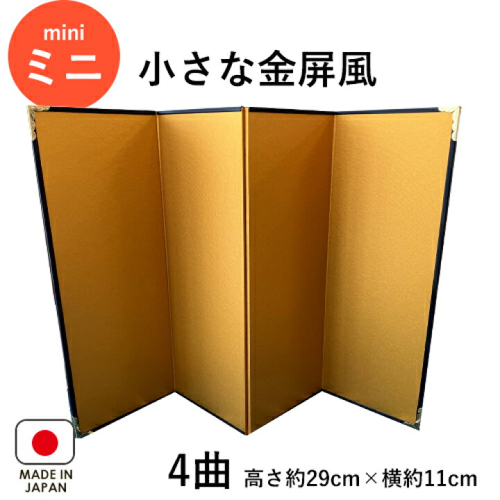 楽天市場】【オーダーメイド可】小さな金屏風 4曲【送料無料】 金屏風 
