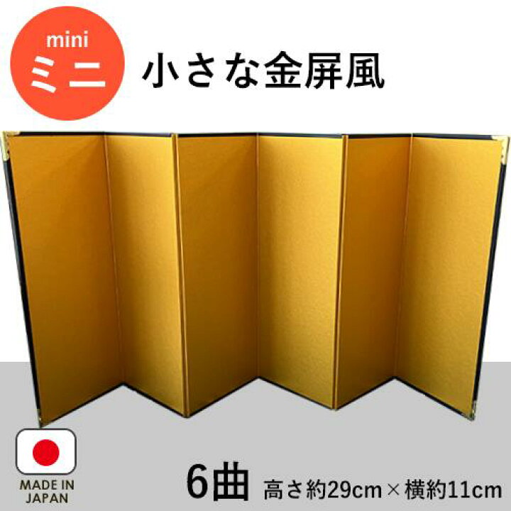 楽天市場】【オーダーメイド可】小さな金屏風 6曲【送料無料】 金屏風 