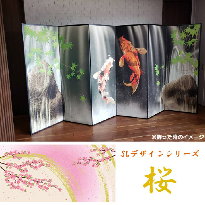 楽天市場】国産 日本製 送料無料 6尺6曲 屏風SLデザインシリーズ 桜 