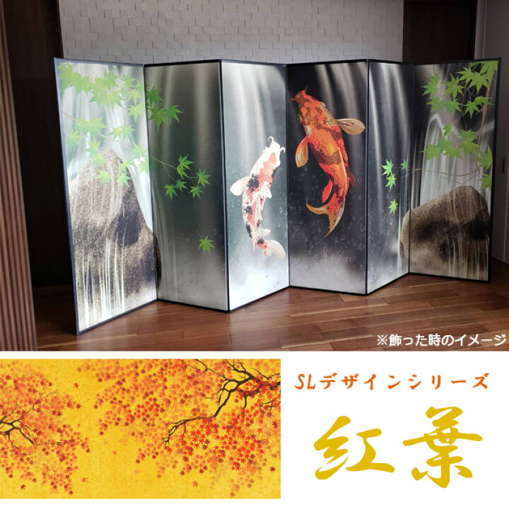 楽天市場】国産 日本製 送料無料 6尺6曲 屏風SLデザインシリーズ 紅葉 