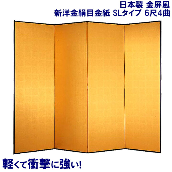 楽天市場 国産 日本製 送料無料 金屏風 新洋金絹目金紙 Slタイプ 6尺4曲 強くて丈夫 きんびょうぶ 送料無料 代引き手数料無料 わざっか本舗