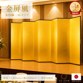 金屏風 6曲 国産 日本製 新洋金絹目金紙 SLタイプ 6尺6曲 強くて丈夫 きんびょうぶ 代引き手数料無料 金屏風新洋金絹目金紙SLタイプ6尺6曲