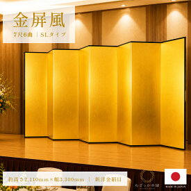 金屏風 6曲 国産 日本製 新洋金絹目金紙 SLタイプ 7尺6曲 強くて丈夫 きんびょうぶ 代引き手数料無料 金屏風新洋金絹目金紙SLタイプ7尺6曲