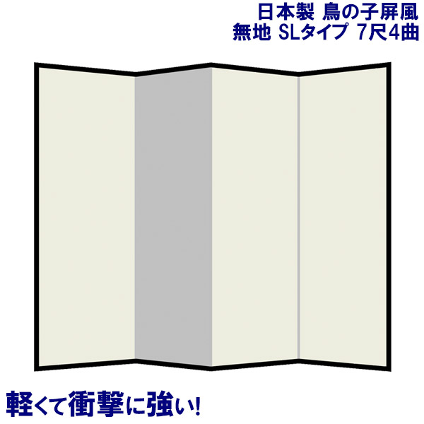 国産 日本製 屏風（鳥の子 SLタイプ） ７尺４曲鳥の子屏風(びょうぶ) 無地屏風 和紙屏風 衝立（ついたて） 間仕切り（パーテーション） 和家具送料無料  代引き手数料無料