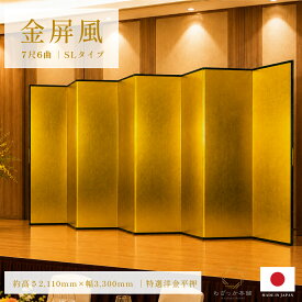 金屏風 6曲 国産 日本製 特選洋金平押金紙 SLタイプ 7尺6曲 強くて丈夫 きんびょうぶ 代引き手数料無料 金屏風特選洋金平押金紙SLタイプ7尺6曲