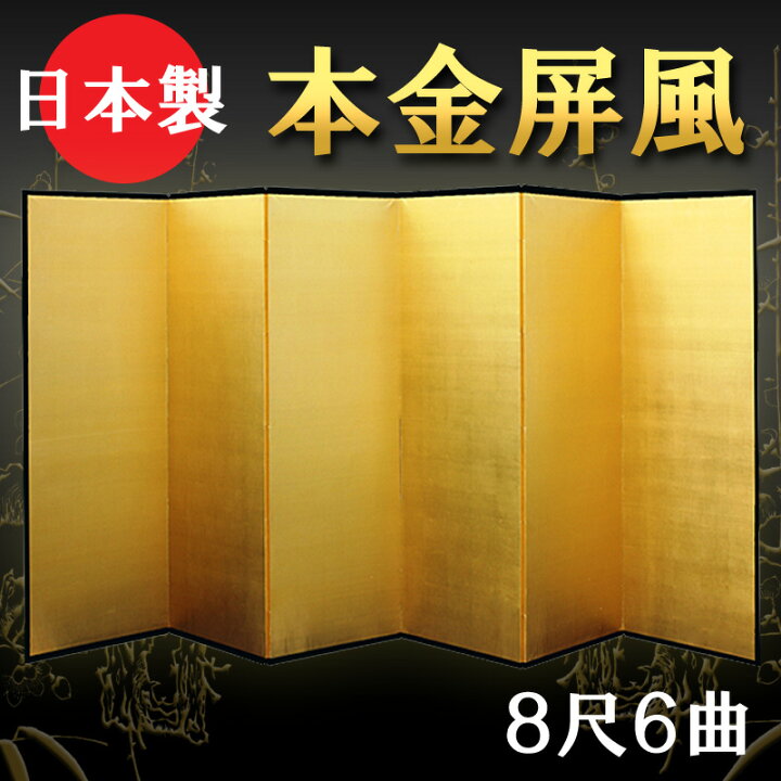 楽天市場】日本製 本金屏風（純金箔 木製格子） 8尺6曲金屏風（きん 