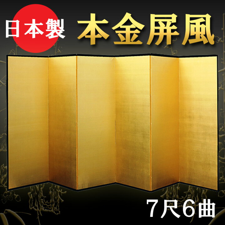 楽天市場】日本製 本金屏風（純金箔 木製格子） 7尺6曲金屏風（きん 