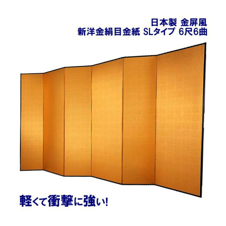 楽天市場】国産 【送料無料】金屏風 6尺6曲 SLタイプ 新洋金絹目金紙 