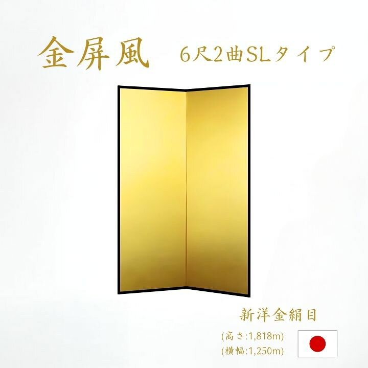 楽天市場】国産 日本製 送料無料 金屏風 新洋金絹目金紙 SLタイプ 6尺2 