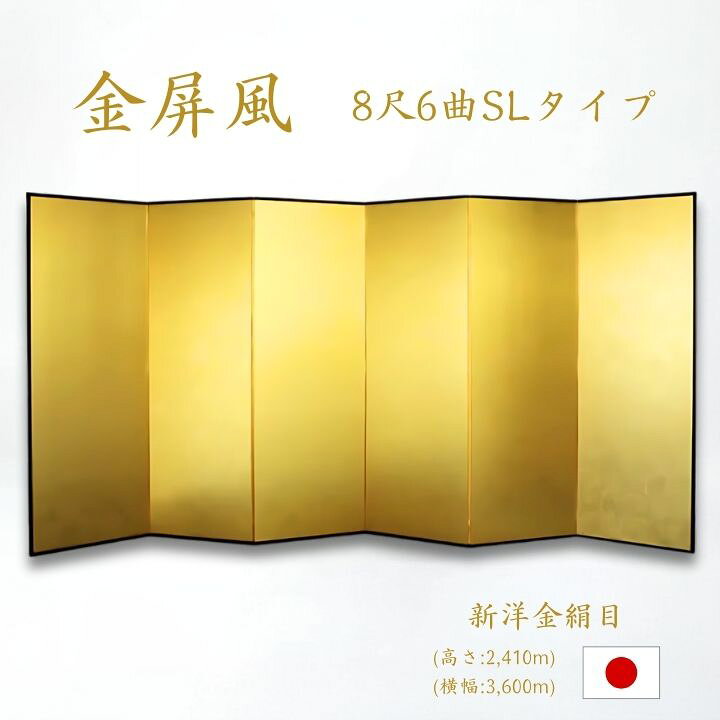 楽天市場】金屏風 6曲 国産 日本製 新洋金絹目金紙 SLタイプ 8尺6曲 