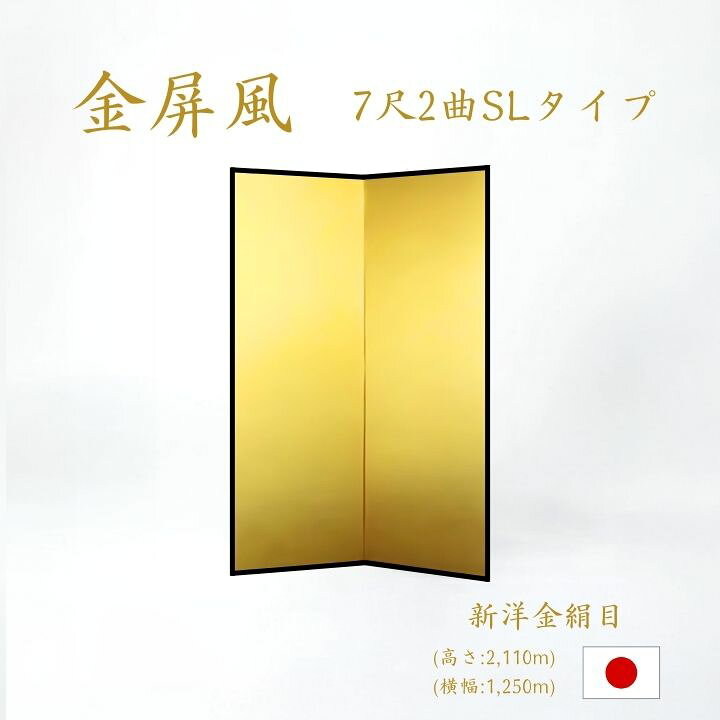 楽天市場】国産 日本製 送料無料 金屏風 新洋金絹目金紙 SLタイプ 7尺2  