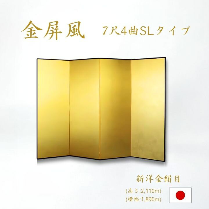 楽天市場】国産 日本製 送料無料 金屏風 新洋金絹目金紙 SLタイプ 7尺4 