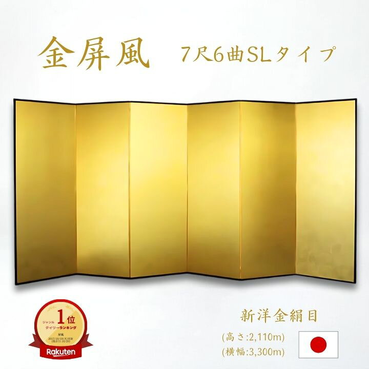 楽天市場】国産 日本製 送料無料 金屏風 新洋金絹目金紙 SLタイプ 7尺6  