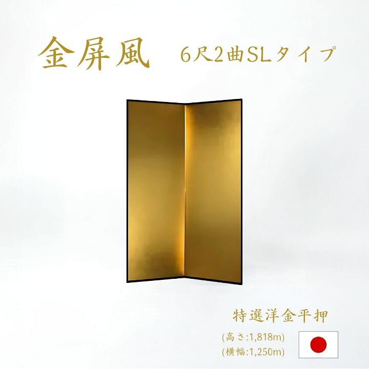 楽天市場】国産 日本製 送料無料 金屏風 特選洋金平押金紙 SLタイプ 6 