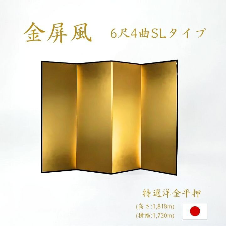 楽天市場】国産 日本製 送料無料 金屏風 特選洋金平押金紙 SLタイプ 6 