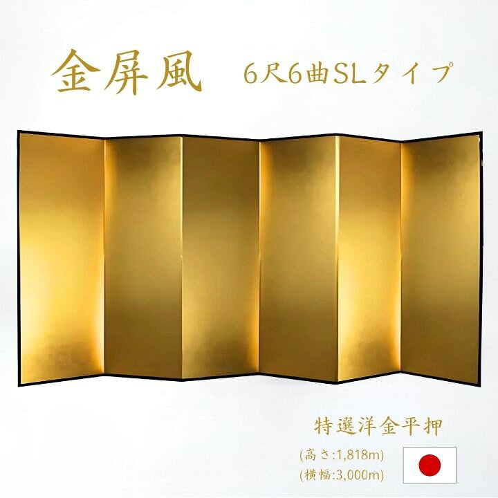 楽天市場】金屏風 6曲 国産 日本製 特選洋金平押金紙 SLタイプ 6尺6曲 