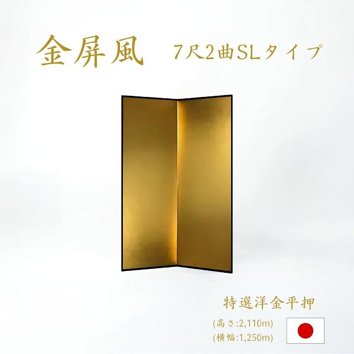 楽天市場】金屏風 2曲 国産 日本製 特選洋金平押金紙 SLタイプ 7尺2曲 
