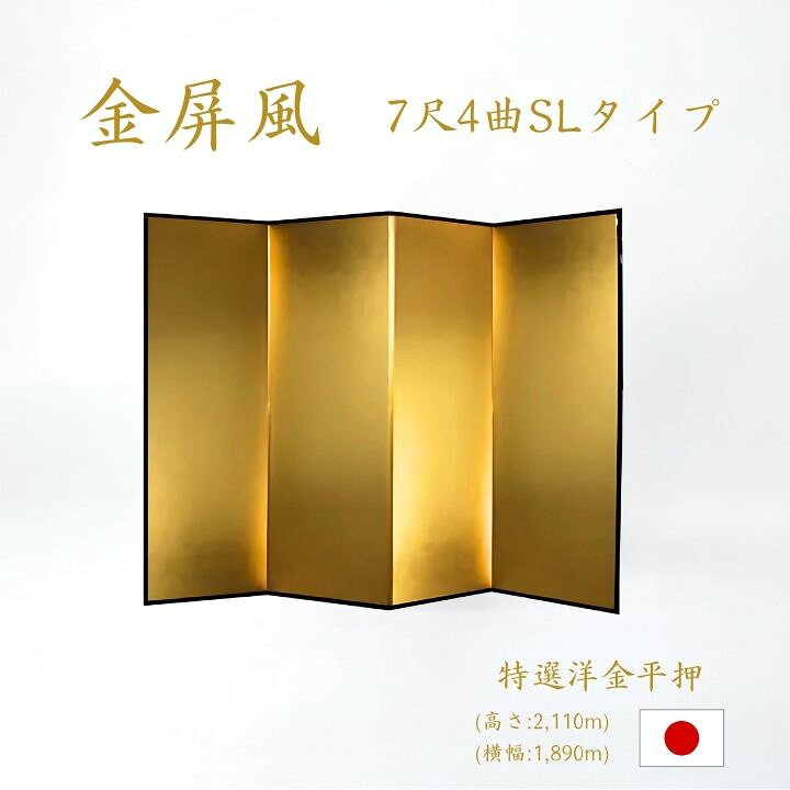 楽天市場】金屏風 4曲 国産 日本製 特選洋金平押金紙 SLタイプ 7尺4曲 金屏風