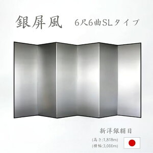 国産 日本製 銀屏風(新洋銀絹目銀箔 SLタイプ) 6尺6曲銀屏風(ぎんびょうぶ) 衝立(ついたて) 間仕切り(パーテーション) 和家具送料無料 代引き手数料無料"銀屏風(新洋銀絹目銀箔SL