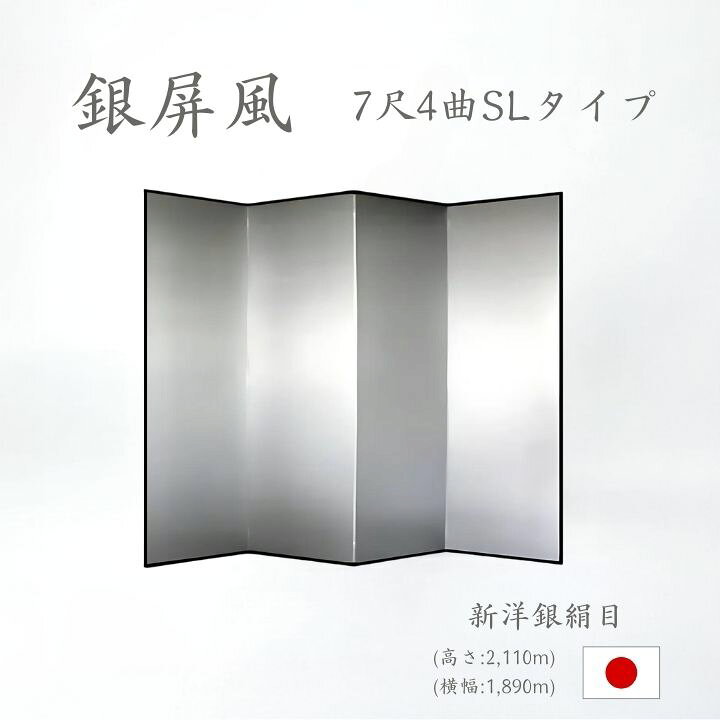 楽天市場】国産 日本製 銀屏風（新洋銀絹目銀箔 SLタイプ） 7尺4曲銀 