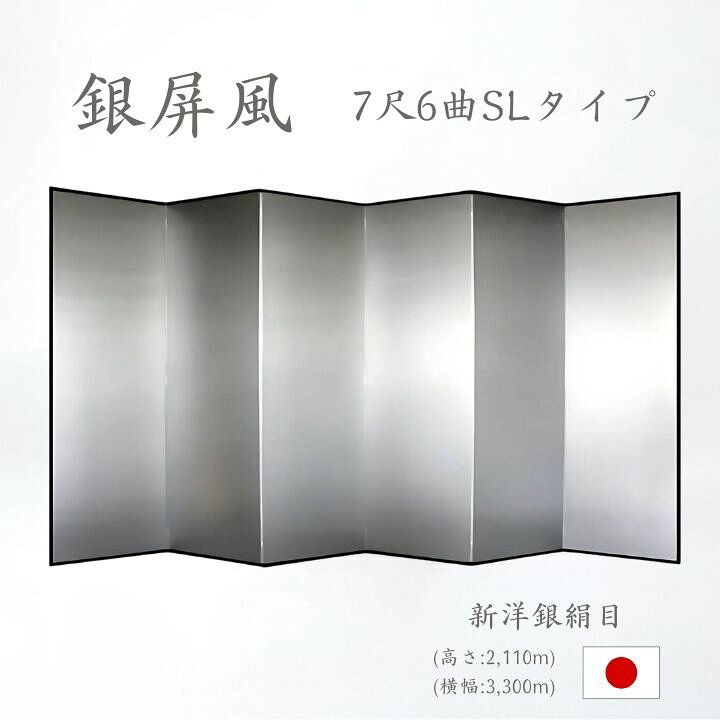 楽天市場】国産 日本製 銀屏風（新洋銀絹目銀箔 SLタイプ） 7尺6曲銀 