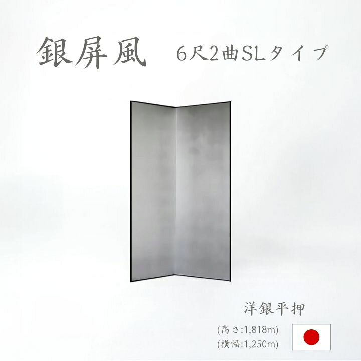 楽天市場】国産 日本製 銀屏風（洋銀平押銀箔 SLタイプ） 6尺2曲銀 