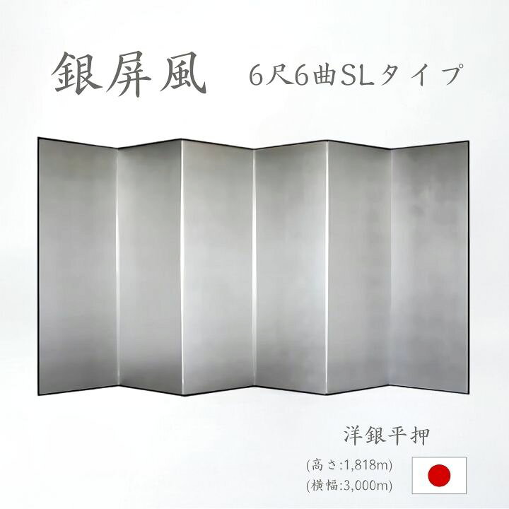楽天市場】国産 日本製 銀屏風（洋銀平押銀箔 SLタイプ） 6尺6曲銀 