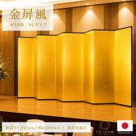 金屏風 6曲 国産 日本製 新洋金絹目金紙 SLタイプ 6尺6曲 強くて丈夫 きんびょうぶ 代引き手数料無料 金…