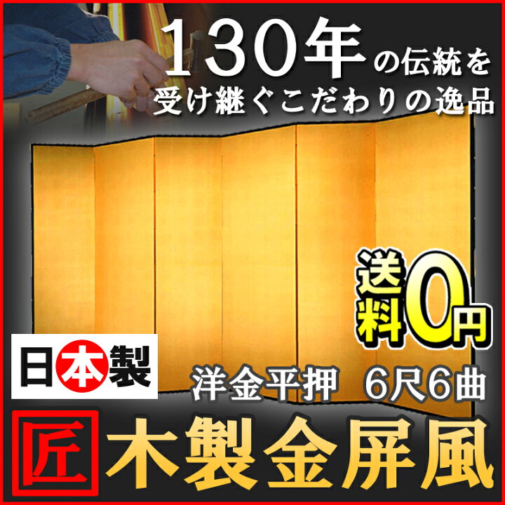 国産 金屏風 日本製(洋金平押金箔 木製格子) 6尺6曲金屏風(きんびょうぶ) 衝立(ついたて) 間仕切り(パーテーション) 和家具送料無料 代引き手数料無料 わざっか本舗 銀屏風 国産 本格派銀屏風 6尺6曲 (木製格子・洋銀平押)