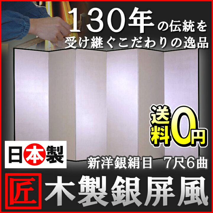 楽天市場】国産 日本製 銀屏風（新洋銀絹目銀箔 木製格子） 7尺6曲銀 