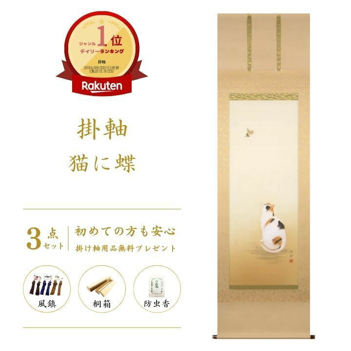楽天市場】掛け軸 掛軸 猫に蝶 鈴木 優莉 尺五立風鎮 防虫香 桐箱の3点 