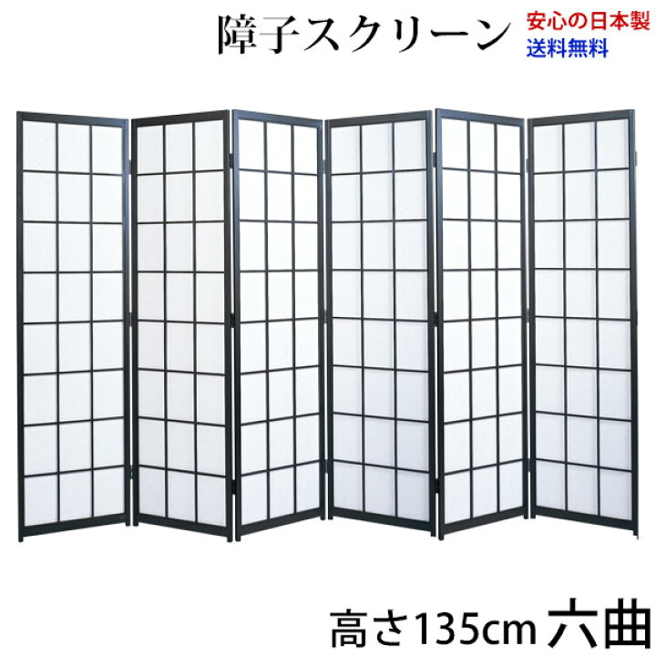 楽天市場】国産 日本製 障子スクリーン 黒障子 強化和紙 高さ135cm 六 