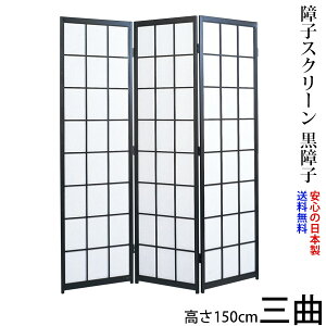 国産 日本製 障子スクリーン 黒障子 強化和紙 高さ150cm 三曲 屏風 衝立 間仕切り パーテーション 障子 和家具 全国送料無料無料 代引き手数料無料 ※メーカー直送品のため日時指定不可 (お