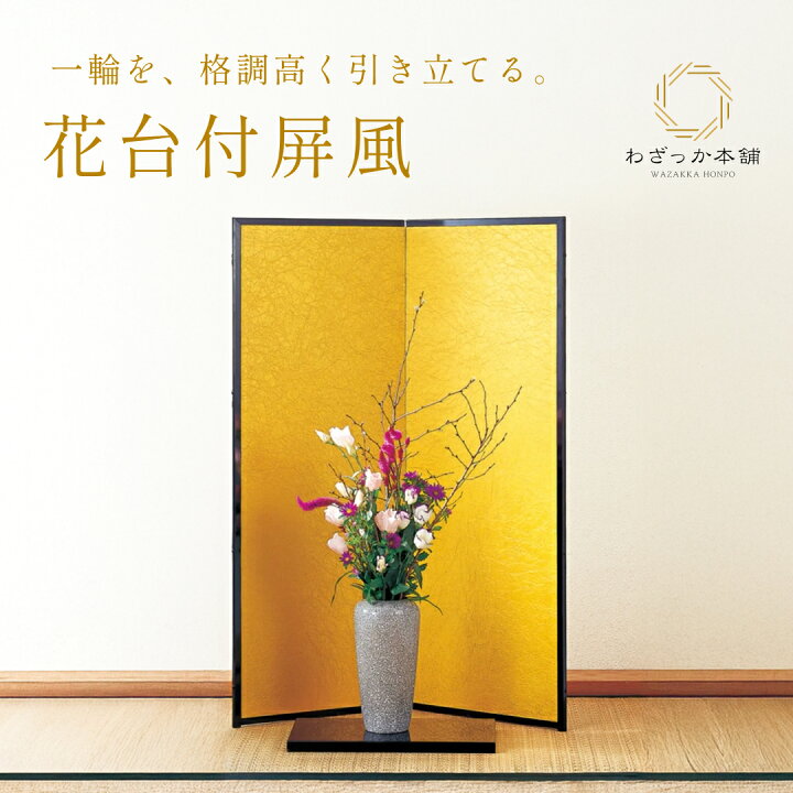 楽天市場】金屏風 生け花 屏風 花台付き 二曲 高さ116cm 衝立 床の間 