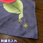 風呂敷 名入れ 刺繍名入れ ※金封ふくさは対応できませんのでご注意ください※ 御祝 内祝 ギフト 贈答用 オリジナル 自分用 贈り物 に最適"刺繍※金封はできませんのでご注意ください※御祝自分用"